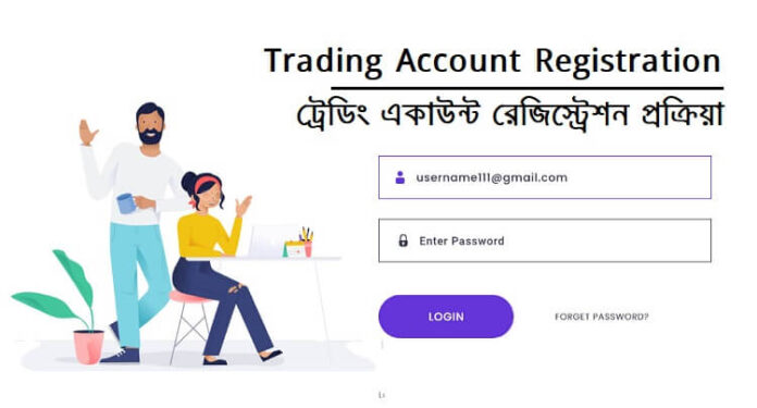 Trading Account Registration | ট্রেডিং একাউন্ট রেজিস্ট্রেশন