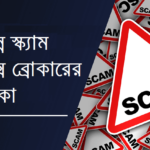 স্ক্যাম ফরেক্স ব্রোকার